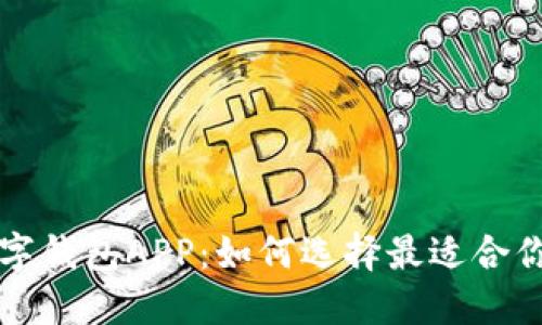 探索中国数字钱包APP：如何选择最适合你的支付平台