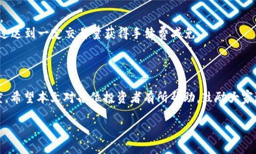 如何将Tokenim转入USDT：详尽指南

Tokenim, USDT, 加密货币, 转账/guanjianci

### 内容主体大纲

1. 引言
   - 介绍什么是Tokenim
   - 了解USDT的重要性
   - 目的：教会用户如何将Tokenim转入USDT
  
2. Tokenim和USDT的基本概念
   - Tokenim简介
     - Tokenim的特点
     - Tokenim的市场表现
   - 什么是USDT？
     - USDT的优势和功能
     - USDT在加密货币市场中的地位
  
3. 准备工作
   - 注册和验证交易所账户
   - 充值Tokenim到交易所
   - 安全提示（例如启用双重验证）

4. Tokenim转入USDT的步骤
   - 选择合适的交易所
   - 进行Tokenim交易的步骤
   - 确认交易以及费用

5. 交易后的步骤
   - 查看USDT到账情况
   - 如何管理和存储USDT
   - 提取USDT的方法

6. 问题与解答
   - 常见问题与解决方案
     - 交易失败的问题
     - 常见的安全问题
     - 如何避免高额手续费

7. 总结
   - 重申Tokenim转入USDT的好处
   - 鼓励用户进行理性投资

### 内容展开

#### 1. 引言

在当今的数字资产市场中，加密货币的种类繁多，其中Tokenim作为一种新兴的数字资产，逐渐受到投资者的关注。而USDT（Tether）作为一种稳定币，以其与美元的挂钩特性，成为了很多投资者在波动市场中避险的选择。本文将详细介绍如何将Tokenim转入USDT，从基础概念到实际操作，帮助用户顺利完成转账。

#### 2. Tokenim和USDT的基本概念

##### Tokenim简介

Tokenim是一种相对较新的数字资产，采用区块链技术，旨在为用户提供更高效的交易体验。Tokenim具有去中心化的特点，用户可以在全球范围内进行流通，无需依赖传统金融机构。同时，Tokenim还提供了一些独特的功能，比如智能合约和DApp支持，使其在生态系统中具备更大的灵活性和应用潜力。

##### 什么是USDT？

USDT是由Tether公司发行的一种稳定币，旨在减少加密市场的波动性。USDT的价值与美元保持1:1的比例，使得其在许多交易所和加密平台中广泛使用。USDT不仅可以用于交易，还可以作为资金进行存储和转账。使用USDT的优势在于用户可以快速在各种加密货币之间进行转换，而不必承担 fiat 货币交易的复杂性和成本。

#### 3. 准备工作

##### 注册和验证交易所账户

在开始将Tokenim转入USDT之前，首先需要找到一个支持Tokenim交易的加密货币交易所。例如，Binance或Coinbase等大型交易所。用户需要在这些平台上创建一个账户并进行身份验证，以遵循KYC（了解你的客户）规定。这可能需要提供一些个人信息和文件，例如身份证明和地址证明。

##### 充值Tokenim到交易所

成功注册账户后，接下来需要将Tokenim充值到该交易所。用户可以通过钱包将Tokenim地址复制并转入相应数量的Tokenim。部分交易所可能会要求用户进行一定的充值手续费，确保在转账前查看相关费用。

##### 安全提示

在操作过程中，务必注意账户的安全性，例如启用双重验证（2FA），保持密码的复杂性，并避免在公共网络下进行交易，以确保数字资产的安全。

#### 4. Tokenim转入USDT的步骤

##### 选择合适的交易所

选择合适的交易所是成功转换Tokenim至USDT的第一步。用户可以通过比较交易所的手续费、交易量和用户评价等来决定。在选择交易所时，确保该平台支持Tokenim/USDT交易对。

##### 进行Tokenim交易的步骤

1. 在交易所选择Tokenim/USDT的交易对。br
2. 输入要交易的Tokenim数量。br
3. 查看当前的市场汇率和手续费。br
4. 确认并提交订单，待完成后USDT会自动转入用户账户中。

##### 确认交易以及费用

完成转换后，用户务必检查自己的账户以确认USDT已经到账。除此之外，了解交易的费用结构也是十分重要的，以免产生不必要的费用。

#### 5. 交易后的步骤

##### 查看USDT到账情况

在订单完成后，用户需要查看自己的账户，以确保USDT已经成功到账。一些交易所可能会发送邮件通知或者在应用内进行提示，用户需留意这些信息。

##### 如何管理和存储USDT

用户可以选择将USDT存放在交易所中，或将其转移到个人钱包中。个人钱包提供更高的安全性，尤其是冷钱包，可以有效隔离网络风险。选择合适的钱包类型对于资产安全至关重要。

##### 提取USDT的方法

用户如果希望将USDT转换回法币或其他加密货币，可以通过交易所进行提取。在此过程中，同样需要关注手续费和汇率，以便做出最佳决策。

#### 6. 问题与解答

##### 交易失败的问题

###### 交易失败的可能原因和解决方法

在进行Tokenim转入USDT的过程中，交易失败可能是由于多种原因导致的，包括网络拥堵、账户余额不足、订单超时等。
首先，用户应确认自己的Tokenim余额是否充足，手续费是否已考虑在内。如果余额不足，交易自然无法完成。其次，网络拥堵也是一种常见现象。在高峰期，交易可能需要更长时间。用户可以选择在低峰时期再次尝试。
如遇交易超时，建议检查交易所的相关信息，确保平台正常运营，也可以联系平台客服获取帮助。

##### 常见的安全问题

###### 确保账户安全的最佳实践

在数字货币交易中，安全性是最重要的一环。有很多常见的安全问题，例如账户被黑、钓鱼攻击等，用户必须保持警惕。
最基本的安全措施就是启用双重验证（2FA），并定期更换密码。避免使用与其他网站相同的密码，增强账户的独特性和复杂性。同时，务必确认交易所的官方网站，确保不会因点击钓鱼链接而误入假冒网站。
在选择交易所时，尽量选择知名度高、用户评价良好的平台。此外，使用冷钱包存储大额资金，也是避免潜在风险的重要步骤。

##### 如何避免高额手续费

###### 手续费节省策略

在进行Tokenim转USDT的过程中，手续费是一个不可忽视的因素。不同的交易所手续费标准不同，用户需提前了解并选择费用低的交易平台。
此外，用户可以通过选择合适的交易时间、使用限价单或者一次性转入大额资产来降低总体费用。一些交易所也会提供VIP服务，用户可以通过达到一定交易量获得手续费减免。

#### 7. 总结

通过上述步骤，用户已经了解到如何将Tokenim成功转入USDT。在进行此类交易时，务必注意安全性和手续费，始终保持对市场变化的敏锐度。希望本文对各位投资者有所帮助，鼓励大家进行更为理性的投资。 

以上内容大纲和详细阐述，希望能为您即将撰写的3500字大作提供清晰的方向和内容指导。