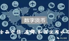 数字钱包的全面介绍：在