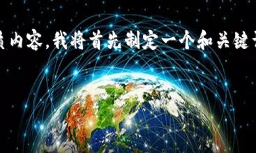 为了帮助你创建一个关于“Tokenim创建两个钱包”的优质内容,我将首先制定一个和关键词,然后提供一个内容大纲以及针对相关问题的详细介绍。
如何在Tokenim中创建两个钱包?一步一步的详细指南