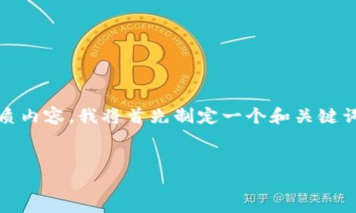 为了帮助你创建一个关于“Tokenim创建两个钱包”的优质内容,我将首先制定一个和关键词,然后提供一个内容大纲以及针对相关问题的详细介绍。
如何在Tokenim中创建两个钱包?一步一步的详细指南