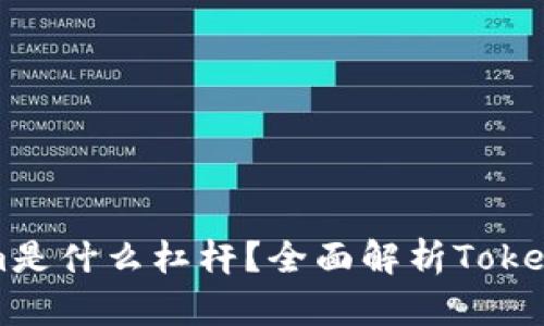 ### Tokenim是什么杠杆?全面解析Tokenim交易的秘密