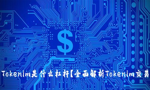 ### Tokenim是什么杠杆?全面解析Tokenim交易的秘密