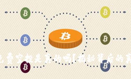 Tokenim免费空投是真的吗?揭秘背后的真相与风险