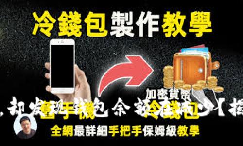 加密货币行情大涨，却发现钱包余额在减少？揭秘原因与解决方法