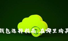 数字货币硬件钱包选择指