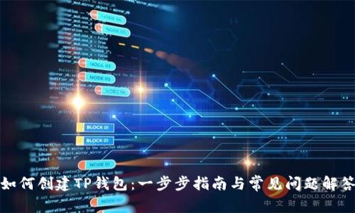 如何创建TP钱包：一步步指南与常见问题解答