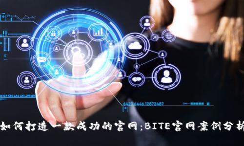 如何打造一款成功的官网：BITE官网案例分析