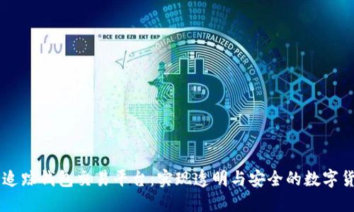 区块链追踪钱包交易平台：实现透明与安全的数字货币交易