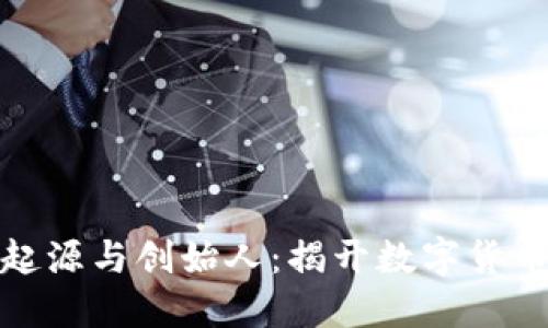 加密货币的起源与创始人：揭开数字货币背后的秘密