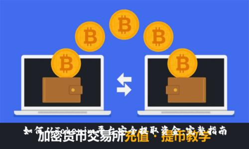 如何从Tokenim平台安全提取资金:完整指南