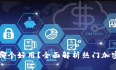 数字加密钱包哪个好用？