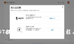 如何将USDT提现为人民币：