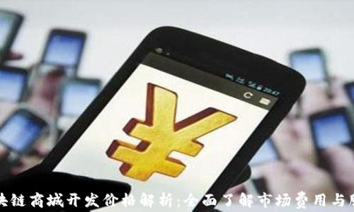 区块链商城开发价格解析:全面了解市场费用与服务