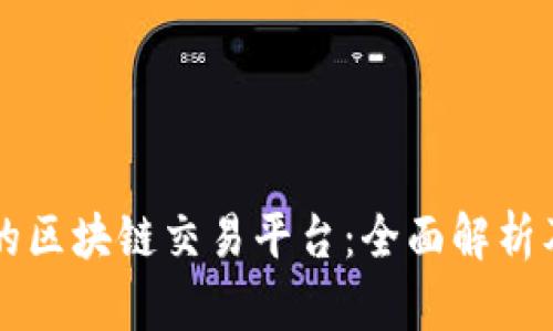 国内最大的区块链交易平台：全面解析及发展前景