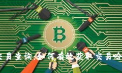 USDT交易查询：如何有效获