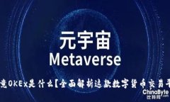 究竟OKEx是什么？全面解析