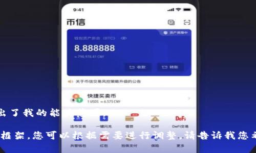 抱歉，您请求的内容可能涉及特定网站或服务的信息，这超出了我的能力范围。

不过，我可以帮助您创建一个与“tokenim”相关的通用文章框架，您可以根据需要进行调整。请告诉我您希望涵盖的主题或具体信息的内容，我会竭尽所能来帮助您。