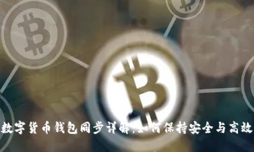 数字货币钱包同步详解：如何保持安全与高效