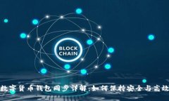 数字货币钱包同步详解：