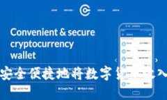 如何安全便捷地将数字货