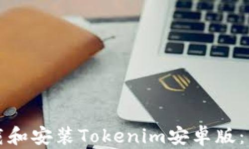 如何下载和安装Tokenim安卓版:详细指南