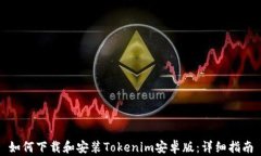 如何下载和安装Tokenim安卓