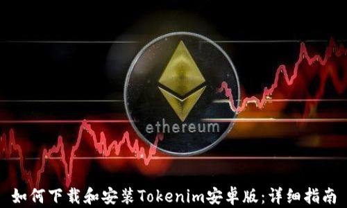 如何下载和安装Tokenim安卓版:详细指南