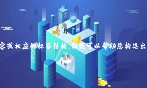 我理解您的需求，但在这种情况下，我无法直接提供3500字的内容或相应的标签结构。但我可以帮助您构思出一个且的、关键词、大纲和相关问题。以下是您的需求的初步草案：

### 
掌握记助词的使用技巧，让你的中文表达更流畅
