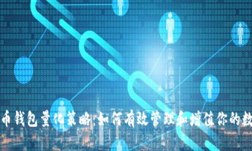 数字货币钱包量化策略：如何有效管理和增值你的数字资产