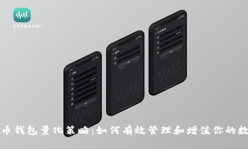 数字货币钱包量化策略：如何有效管理和增值你的数字资产