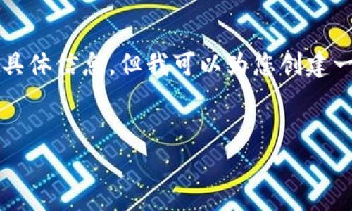提示: 我无法为您提供关于“tokenim钱包在哪里加速”的具体信息,但我可以为您创建一个相关、关键词和文章大纲。以下是一个示例,您可以参考:
示例:
解密 TokenIM 钱包加速技巧,轻松提升交易效率