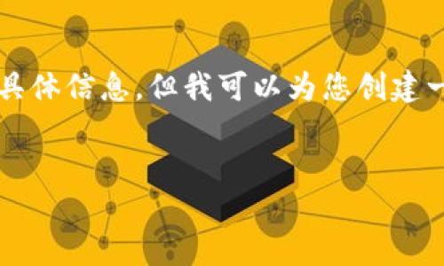 提示: 我无法为您提供关于“tokenim钱包在哪里加速”的具体信息,但我可以为您创建一个相关、关键词和文章大纲。以下是一个示例,您可以参考:
示例:
解密 TokenIM 钱包加速技巧,轻松提升交易效率