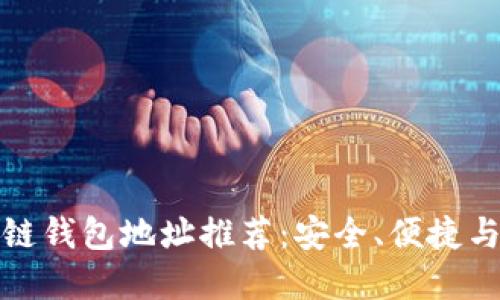 最佳区块链钱包地址推荐：安全、便捷与选择指南