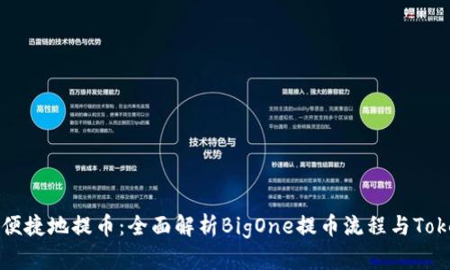 如何安全便捷地提币:全面解析BigOne提币流程与Tokenim特点