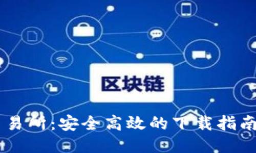币圈交易所：安全高效的下载指南及推荐