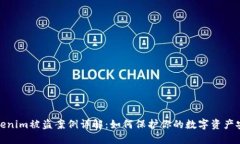 Tokenim被盗案例详解：如何
