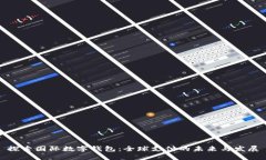 探索国际数字钱包：全球