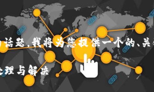当然可以,关于“tokenim怎么中断”的话题,我将为您提供一个的、关键词、内容大纲,以及详细问题的结构。
Tokenim中断的详细指南:如何轻松处理与解决