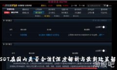 USDT在国内是否合法？深度