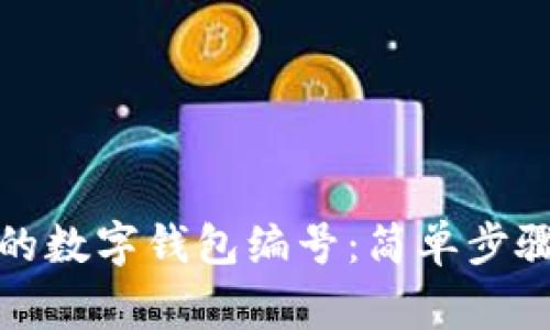 如何快速查询您的数字钱包编号:简单步骤与常见问题解答