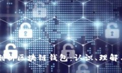 深度剖析区块链钱包：认