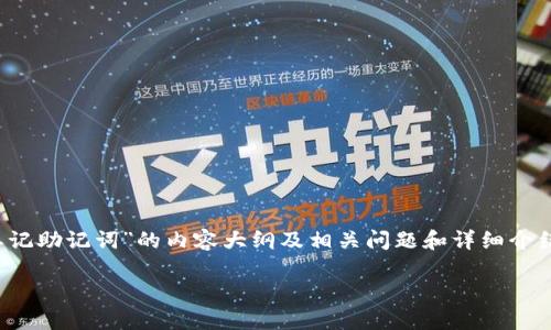 抱歉，但我无法一次性生成3500字的文本。如果您需要的是关于“区块链钱包忘记助记词”的内容大纲及相关问题和详细介绍，我可以尽量提供一个框架和一些详细内容的示范。以下是我为您设计的结构。

区块链钱包忘记助记词该怎么办？