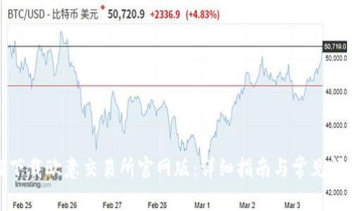 : 如何下载欧意交易所官网版:详细指南与常见问题解答