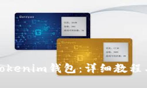 如何抢购Tokenim钱包:详细教程与实用技巧