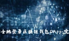如何安全地登录区块链钱