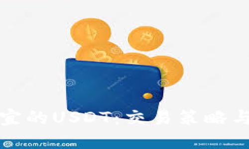 怎么买便宜的USDT：交易策略与实用技巧