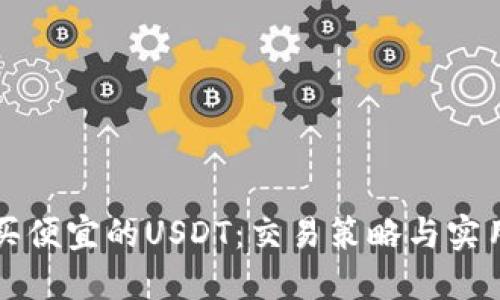 怎么买便宜的USDT：交易策略与实用技巧