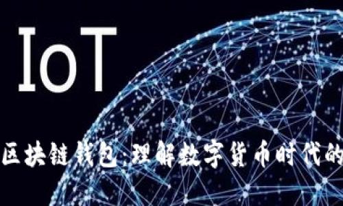 去中心化与区块链钱包：理解数字货币时代的安全与隐私