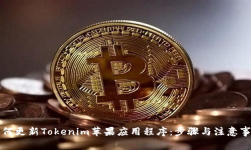 如何更新Tokenim苹果应用程序:步骤与注意事项